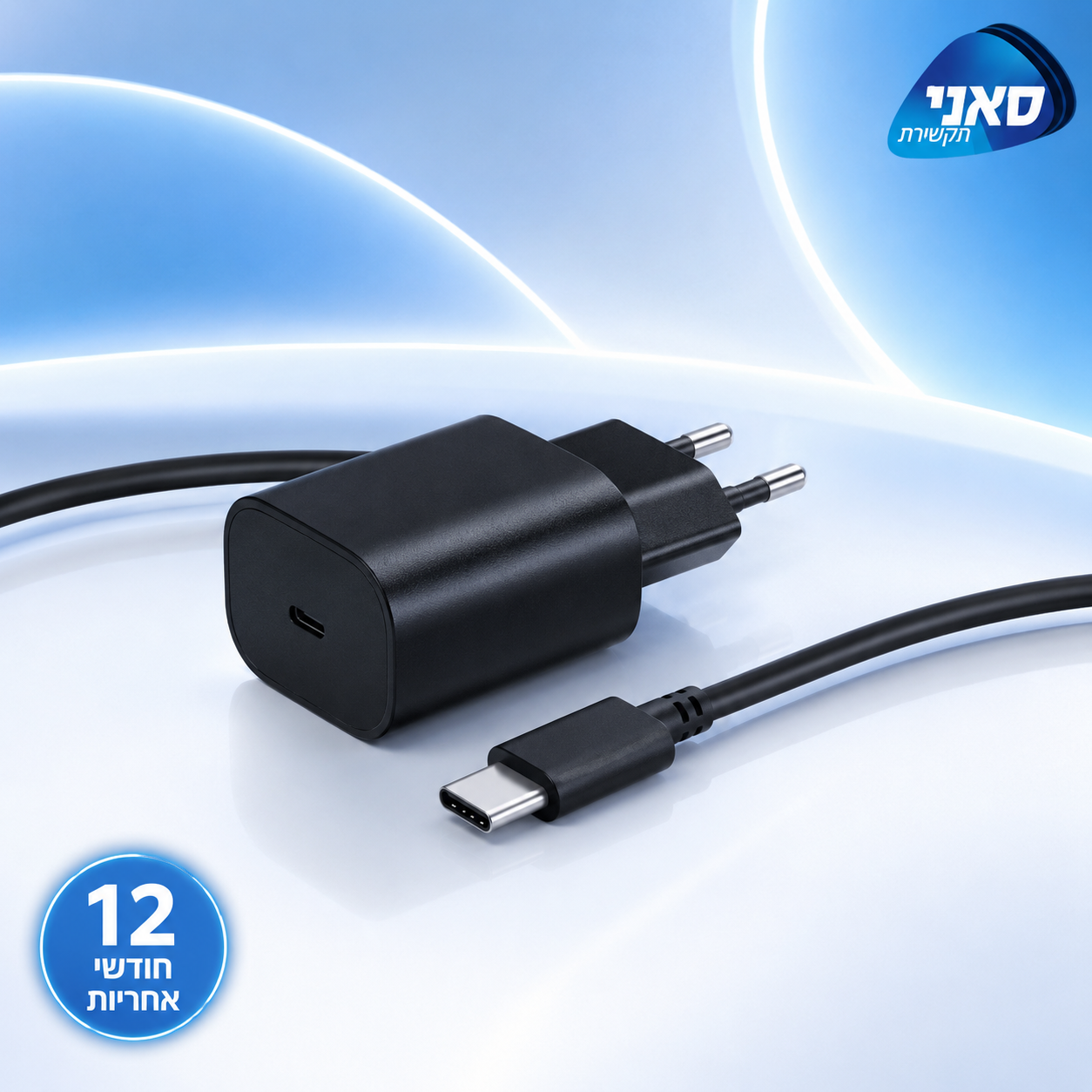 ראש+כבל מקורי סאני 25w — זמין לרכישה בעידן הסלולר