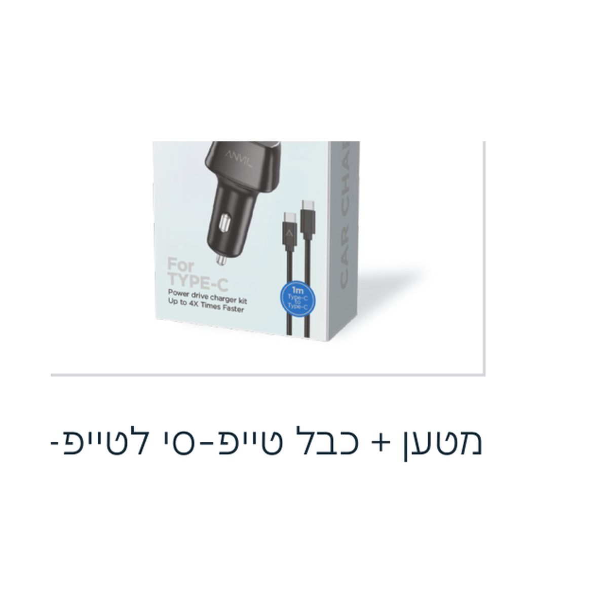ראש+כבל C-c מהיר לרכב 48w — זמין לרכישה בעידן הסלולר